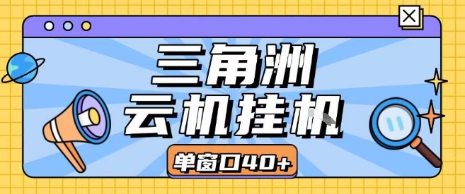 三角洲全自动挂G跑刀实操课程单窗口30+可批量矩阵操作不吃电脑配置开机就能干【揭秘】-第一资源库