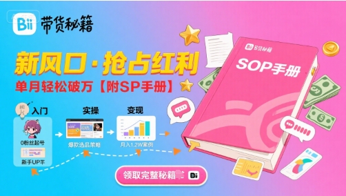 B站哔哩哔哩带货秘籍，新风口，抢占红利，单月轻松破万【附SOP手册】-第一资源库