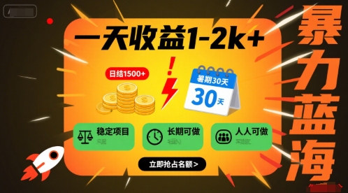 一天收益1-2k+ 稳定项目，暑期暴力蓝海项目，长期稳定，人人可做【揭秘】-第一资源库