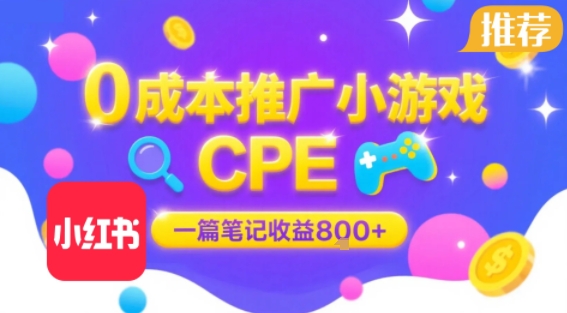 0成本小红书笔记推广小游戏CPE，一篇笔记收益8张+大厂稳定，抓紧冲!-第一资源库