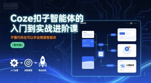 Coze扣子智能体的入门到实战进阶课，不懂代码也可以学会搭建智能体-第一资源库