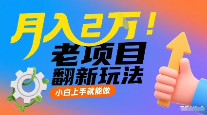 月入2W！老项目翻新玩法，小白上手就能做，非常容易上手-第一资源库