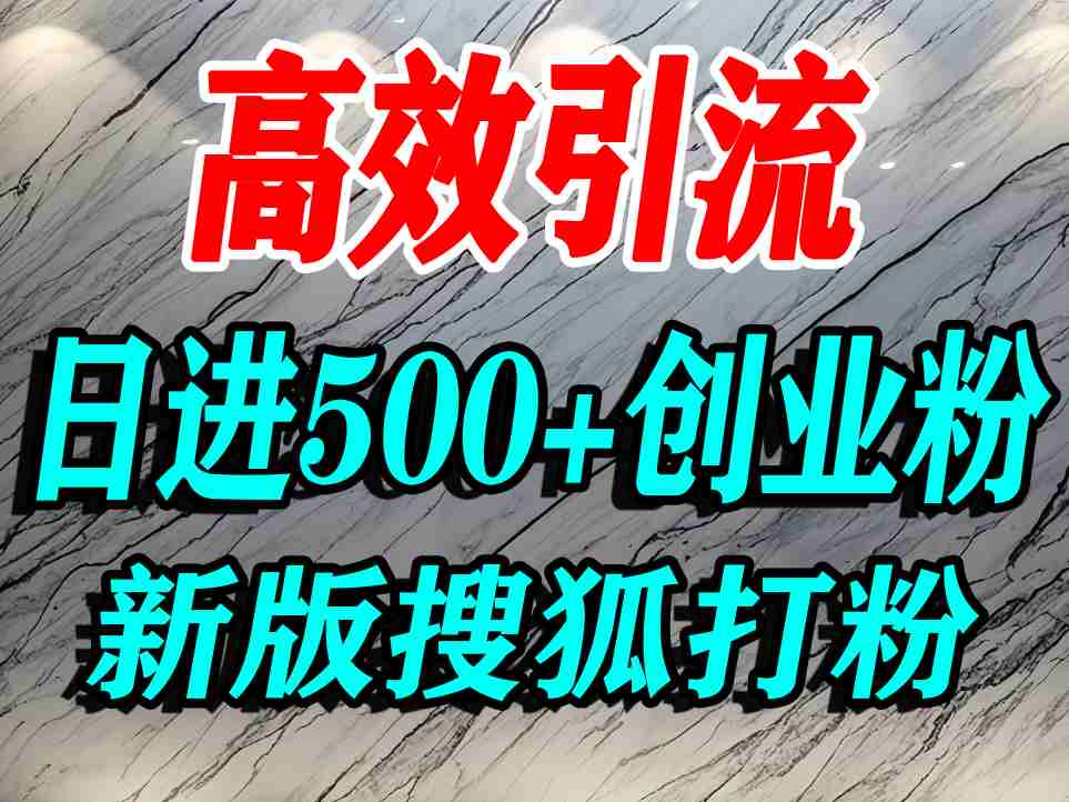 怎么打创业粉？搜狐网打精准创业粉，打粉引流教程，单人日引500+精准创业粉-第一资源库