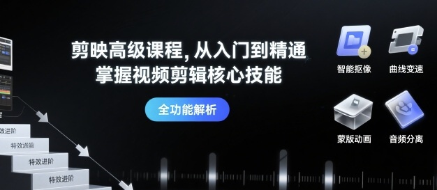 剪映高级课程，从入门到精通，掌握视频剪辑核心技能-第一资源库