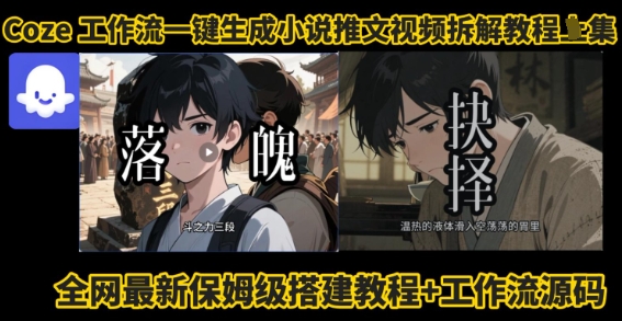 coze工作流一键生成小说推文视频搭建拆解教程，无需剪辑，无需拍摄写文案智能体拆解-第一资源库