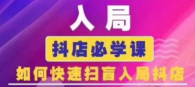 抖音商城运营课程(更新25年9月)，入局抖店必学课， 如何快速扫盲入局抖店-第一资源库