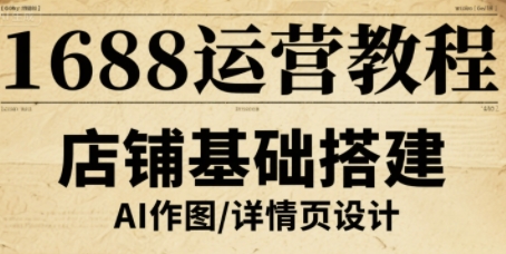 1688运营教程，助力商家提升流量与转化-第一资源库