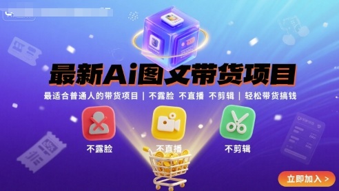 最新Ai图文带货项目，最适合普通人的带货项目，不露脸 不直播 不剪辑就可以轻松带货搞钱-第一资源库