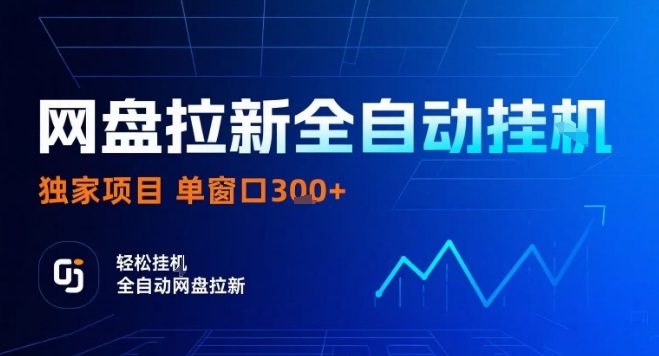 网盘全自动拉新掘金，独家技术，操作简单，单窗口轻松日入3张+ 可矩阵【揭秘】-第一资源库