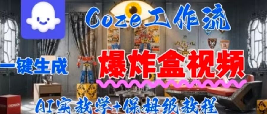 Coez扣子工作一键生成爆炸盒短视频，全流程保姆级教程-第一资源库